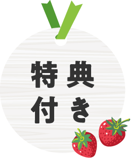 特典付き