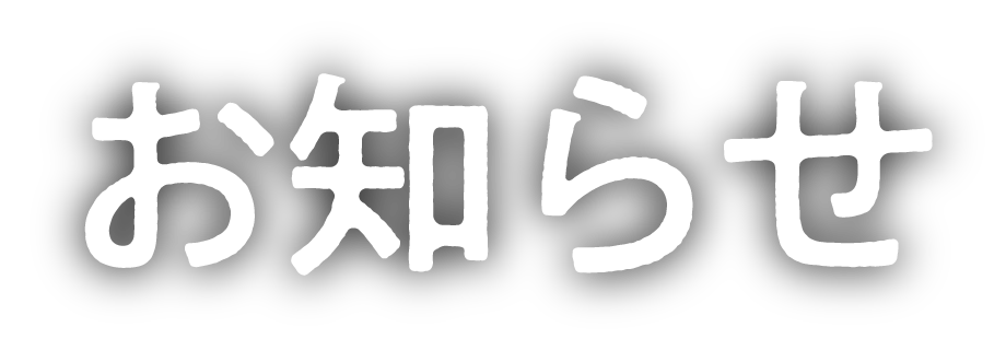 ひまわり好旬ファームからのお知らせ